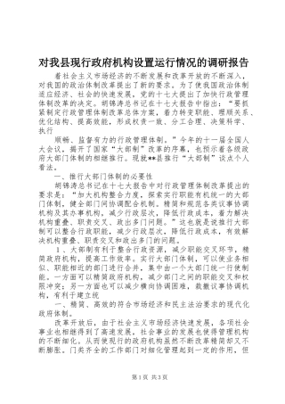 2024年对我县现行政府机构设置运行情况的调研报告