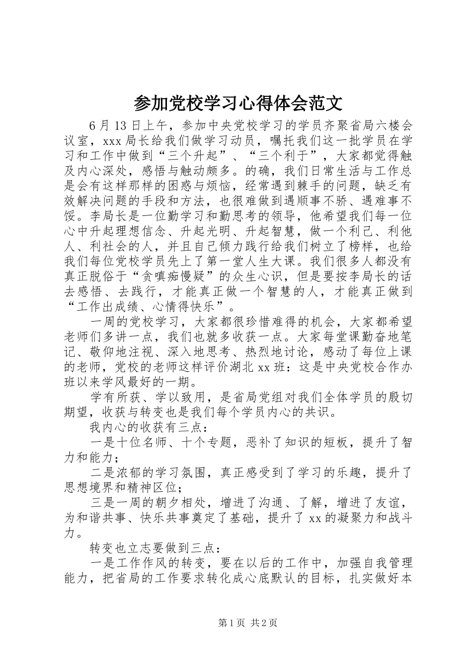 2024年参加党校学习心得体会范文_第1页