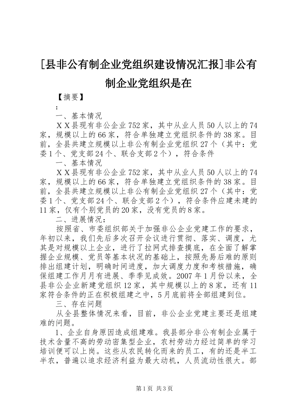 2024年县非公有制企业党组织建设情况汇报非公有制企业党组织是在_第1页