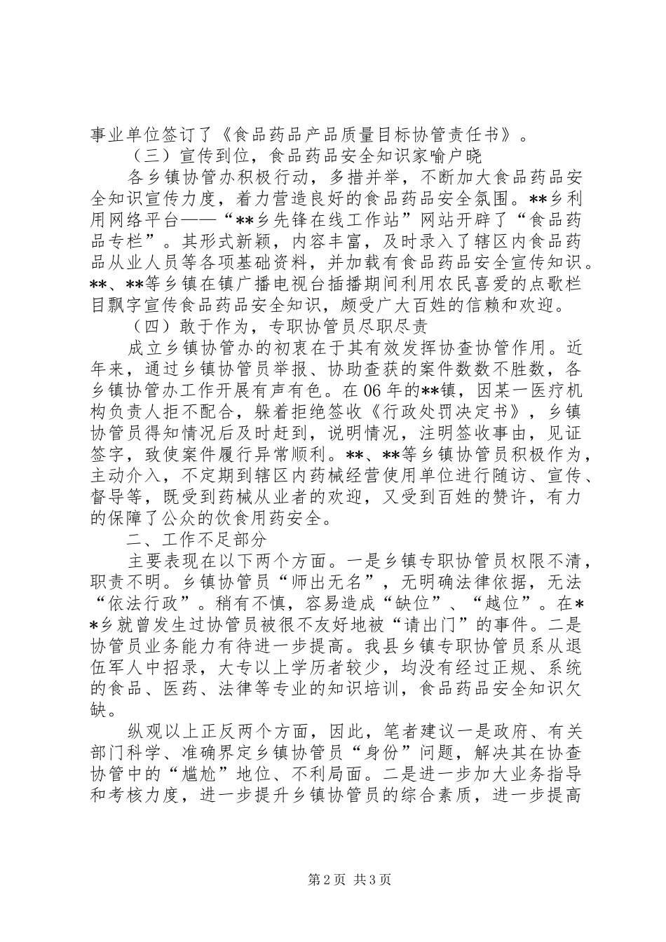 2024年对我县乡镇食品药品安全现状的调研_第2页