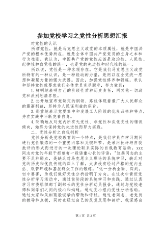 2024年参加党校学习之党性分析思想汇报