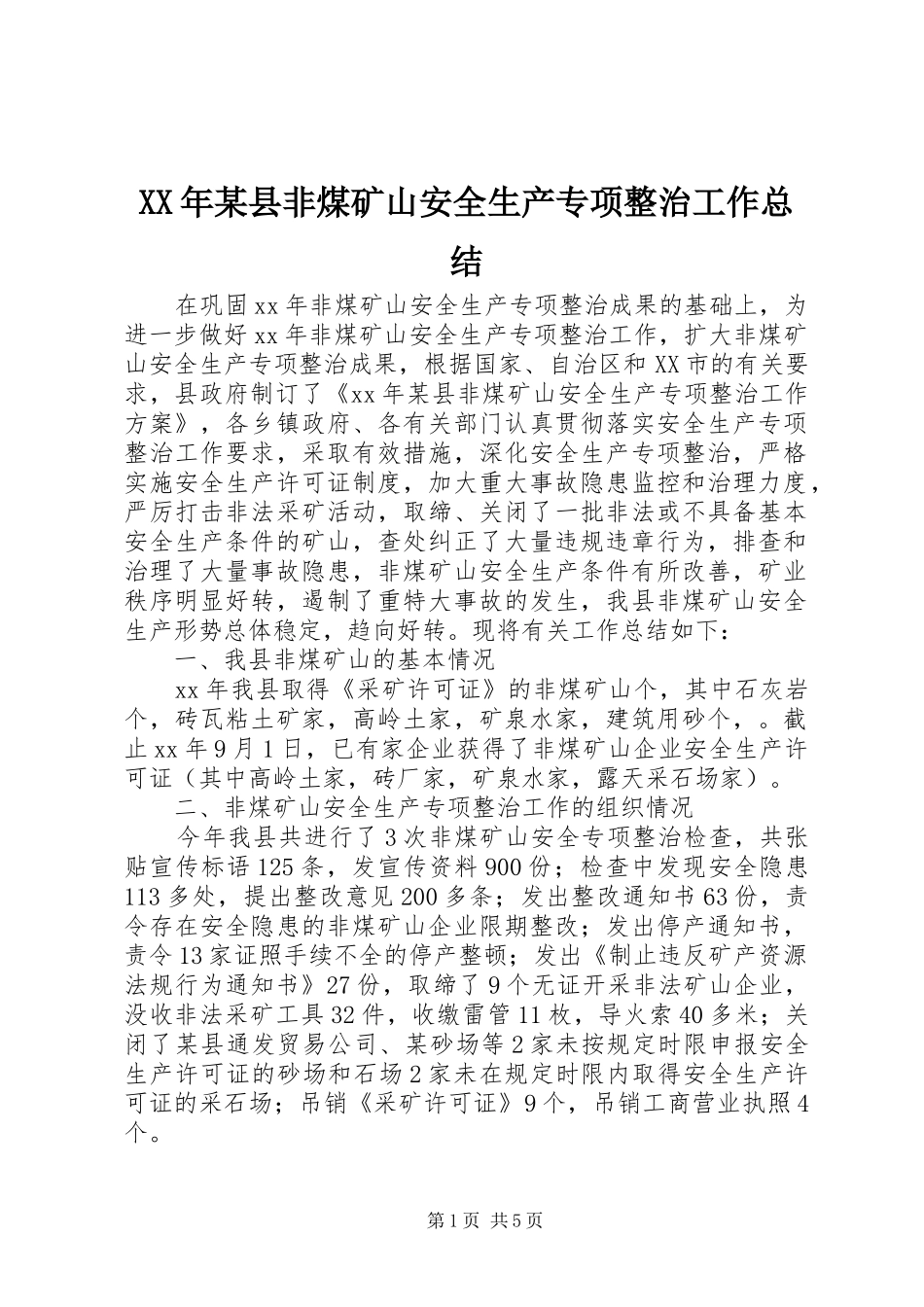 2024年县非煤矿山安全生产专项整治工作总结_第1页
