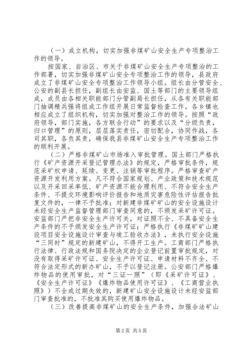 2024年县非煤矿山安全生产专项整治工作总结_第2页