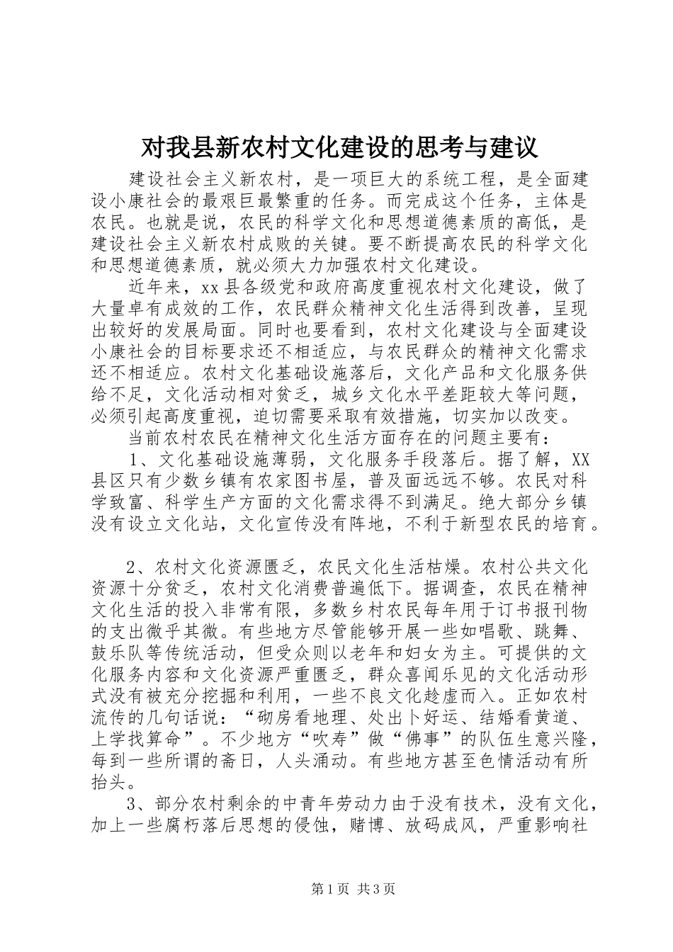 2024年对我县新农村文化建设的思考与建议_第1页