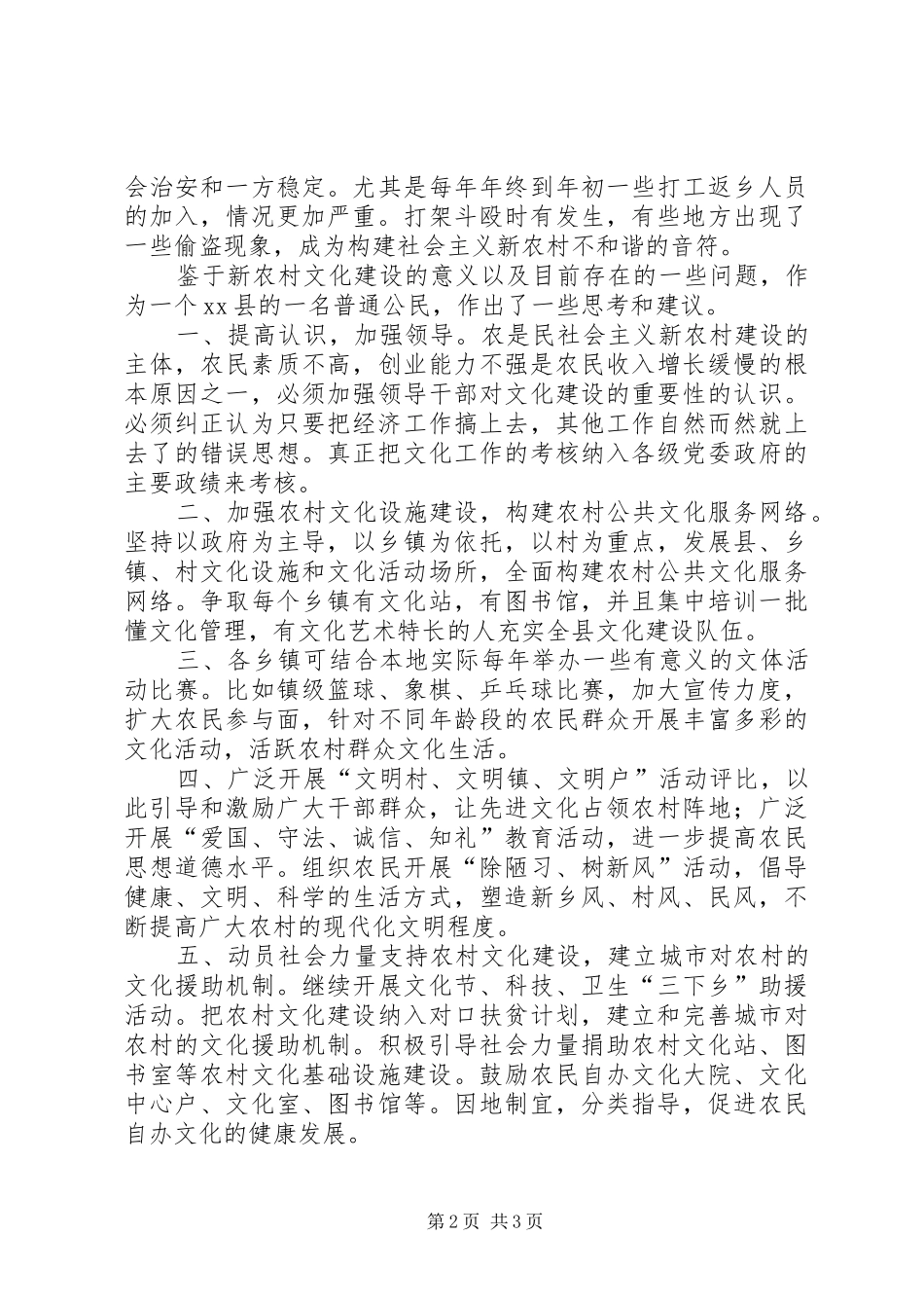 2024年对我县新农村文化建设的思考与建议_第2页