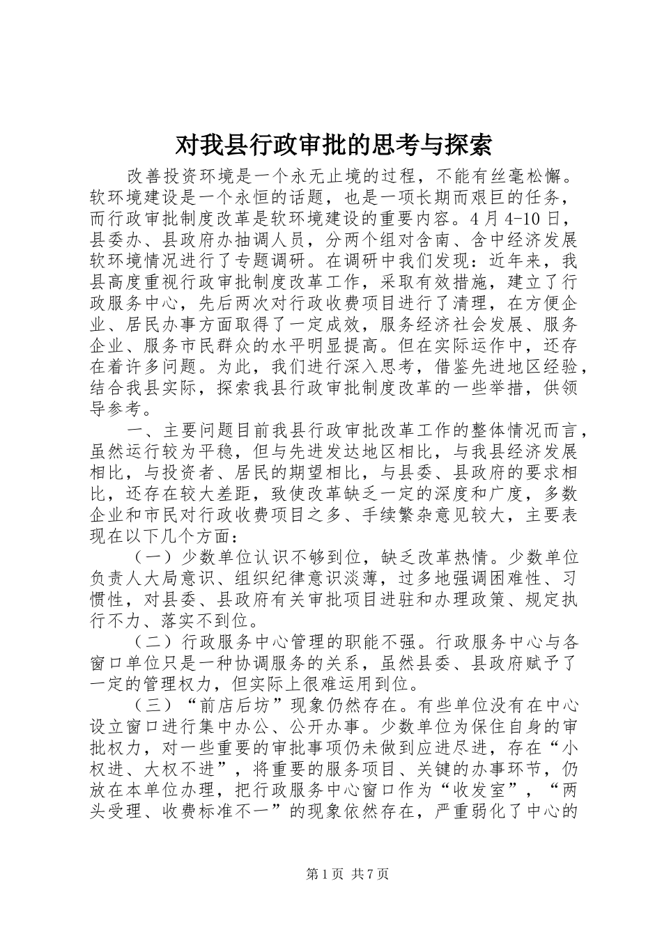 2024年对我县行政审批的思考与探索_第1页