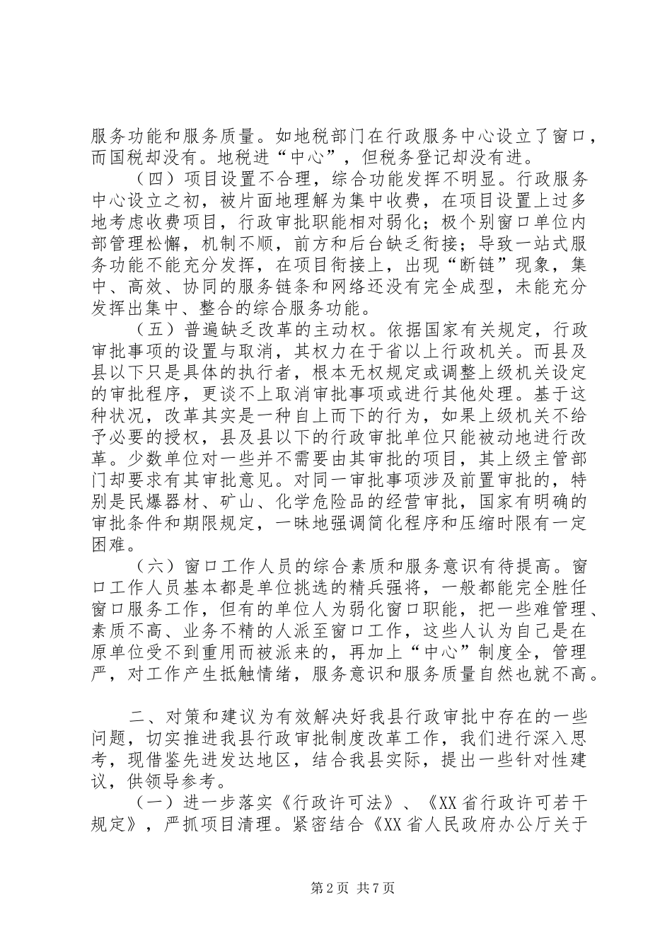 2024年对我县行政审批的思考与探索_第2页