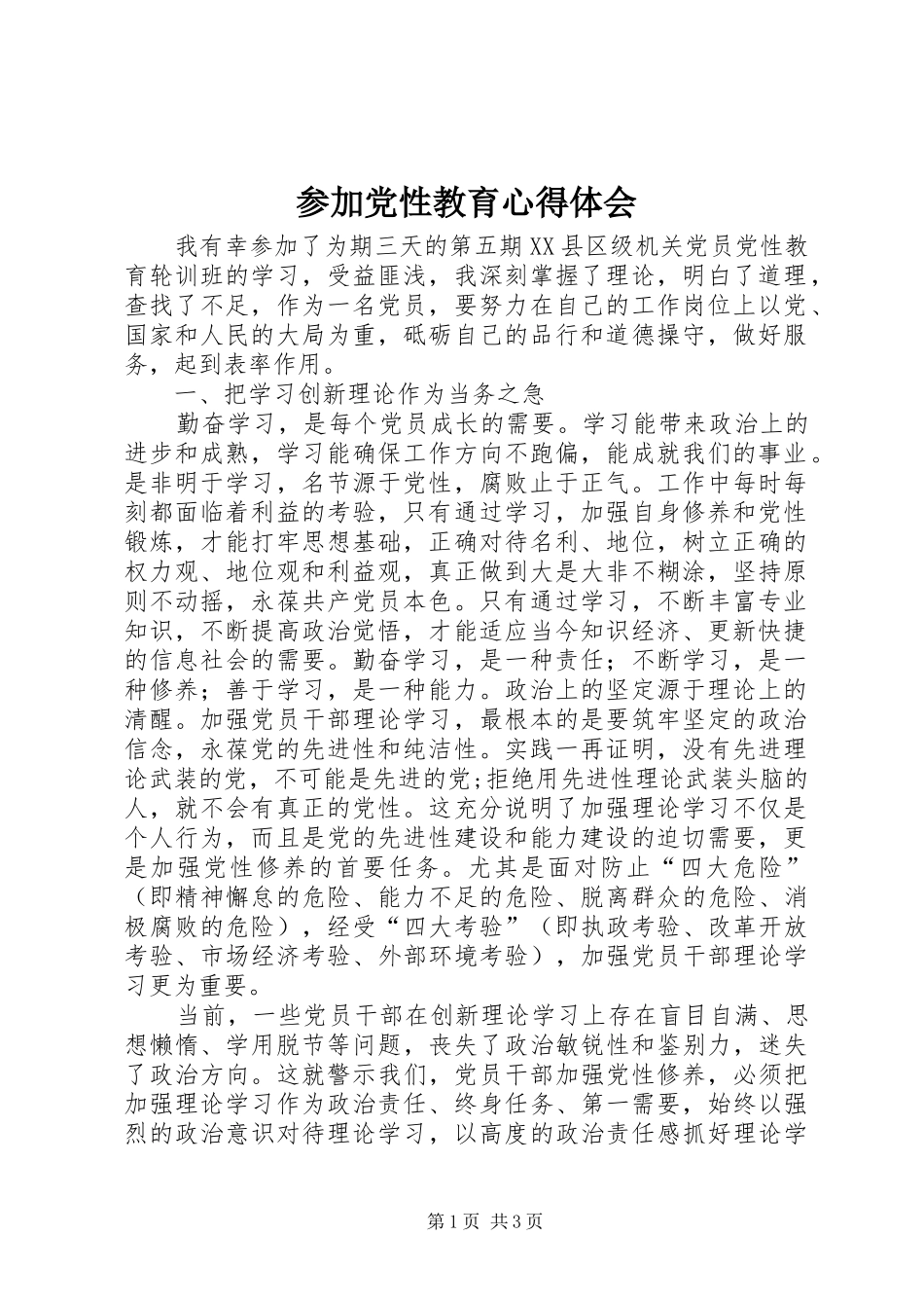 2024年参加党性教育心得体会_第1页