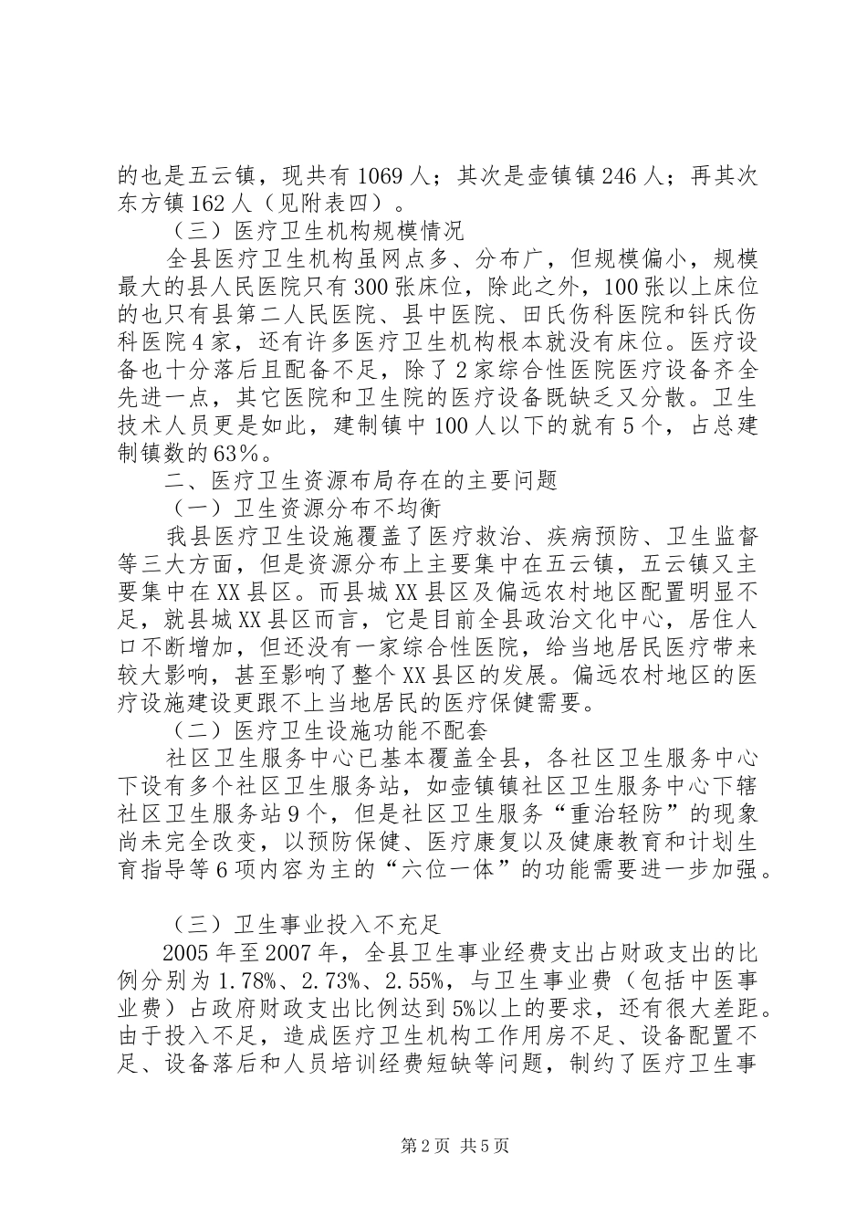 2024年对我县医疗卫生资源布局问题的探讨_第2页