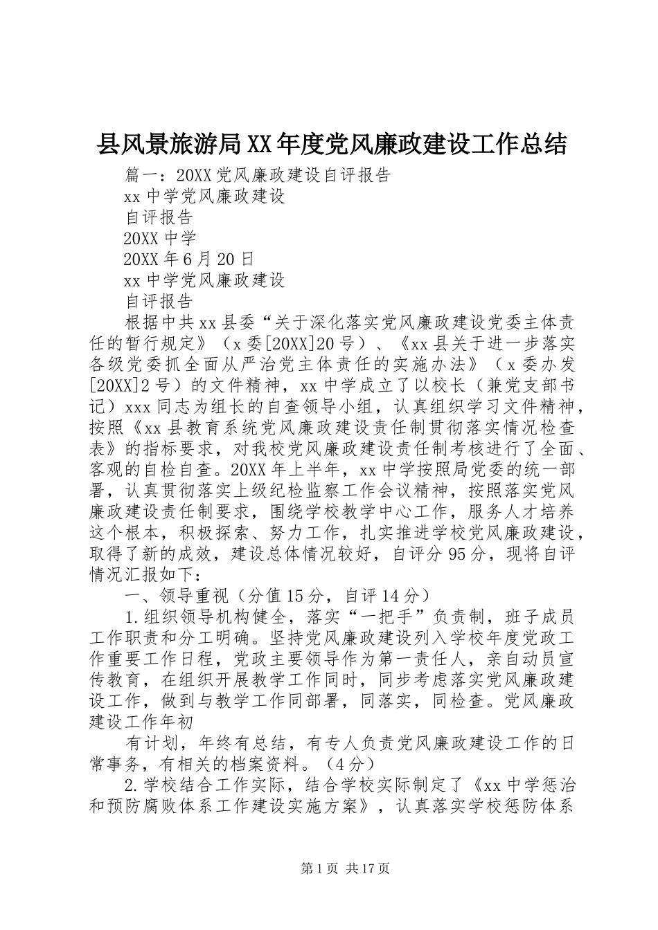 2024年县风景旅游局年度党风廉政建设工作总结_第1页