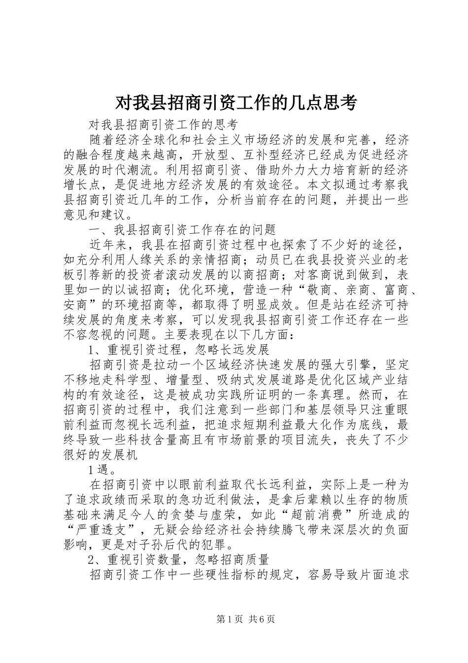 2024年对我县招商引资工作的几点思考_第1页
