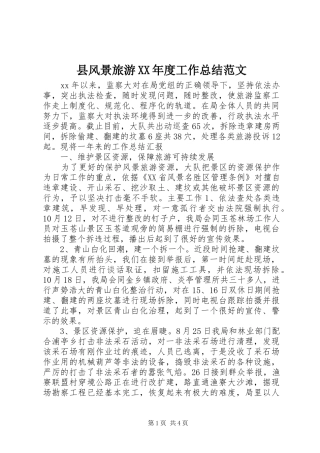 2024年县风景旅游年度工作总结范文