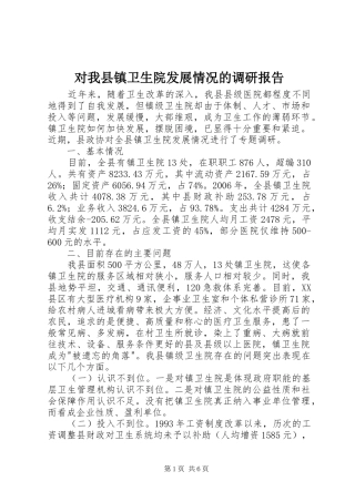 2024年对我县镇卫生院发展情况的调研报告