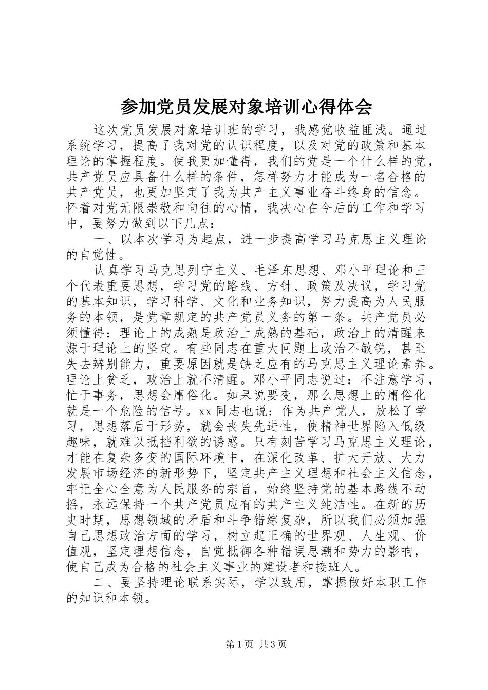 2024年参加党员发展对象培训心得体会_第1页