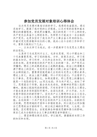 2024年参加党员发展对象培训心得体会