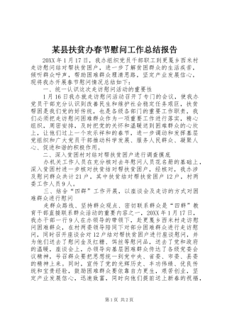 2024年县扶贫办春节慰问工作总结报告