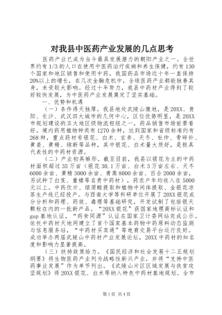 2024年对我县中医药产业发展的几点思考