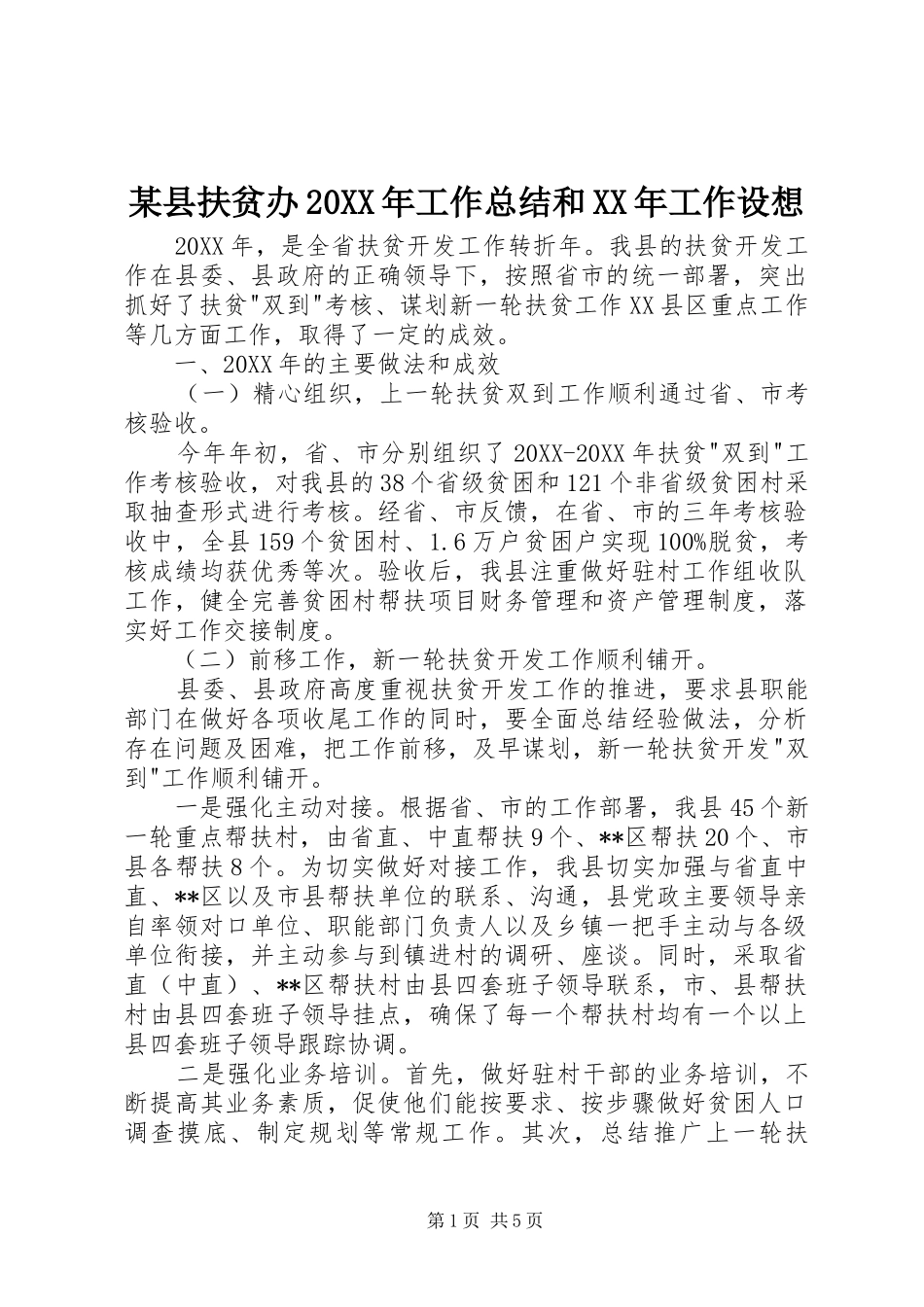 2024年县扶贫办工作总结和工作设想_第1页