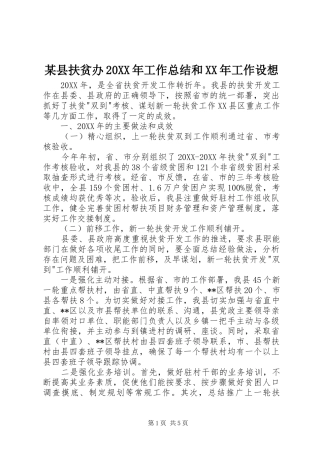 2024年县扶贫办工作总结和工作设想