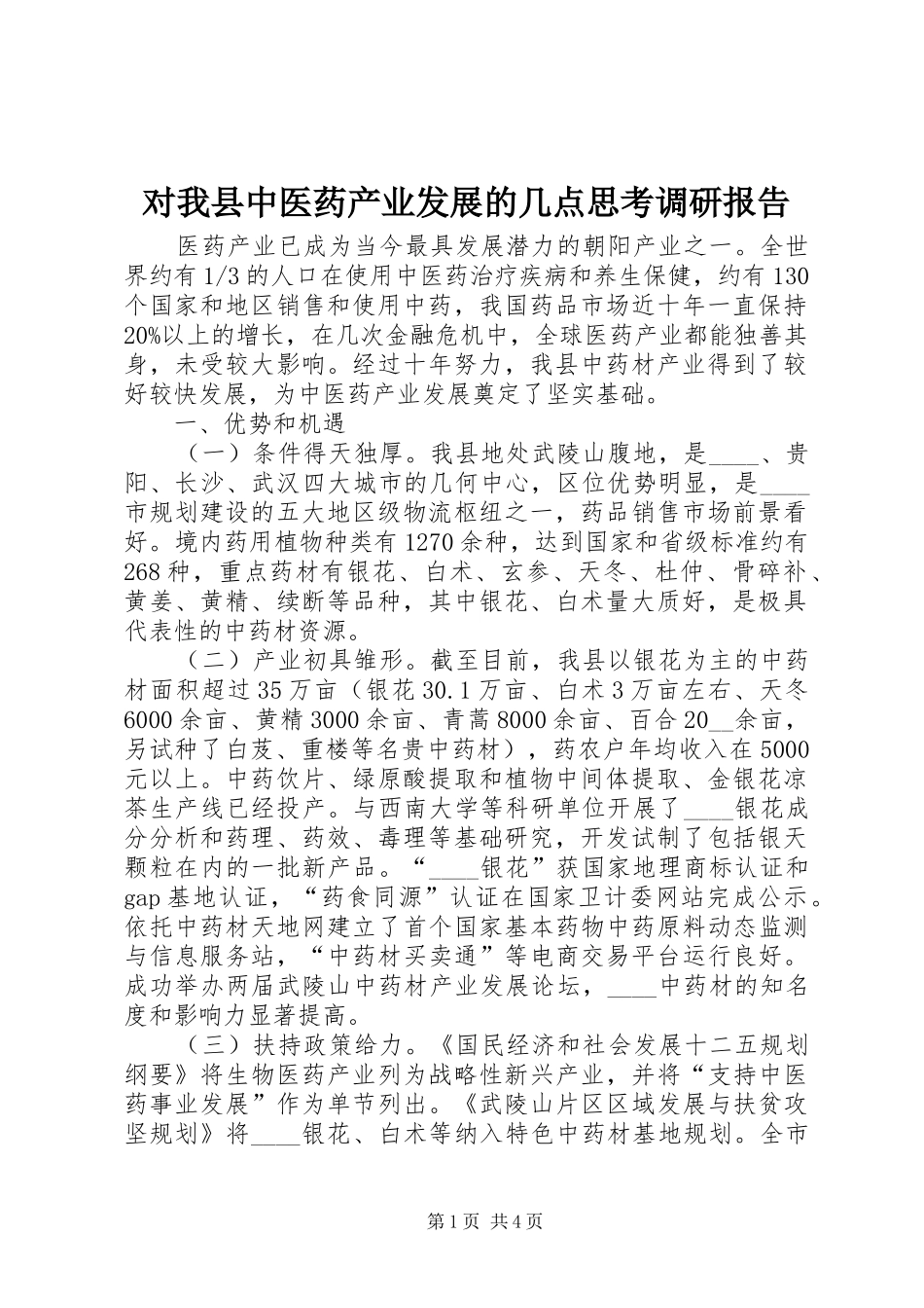 2024年对我县中医药产业发展的几点思考调研报告_第1页