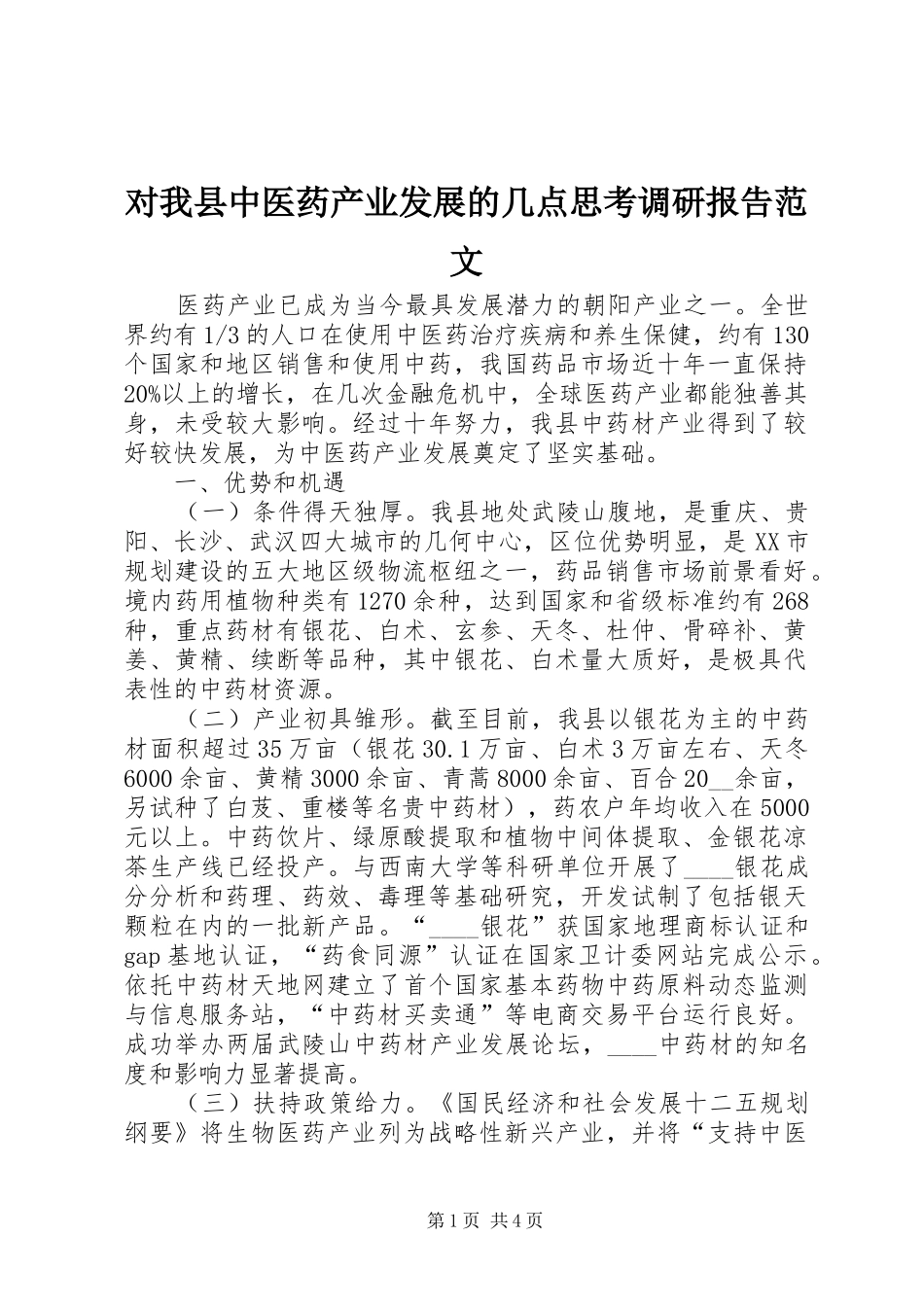 2024年对我县中医药产业发展的几点思考调研报告范文_第1页