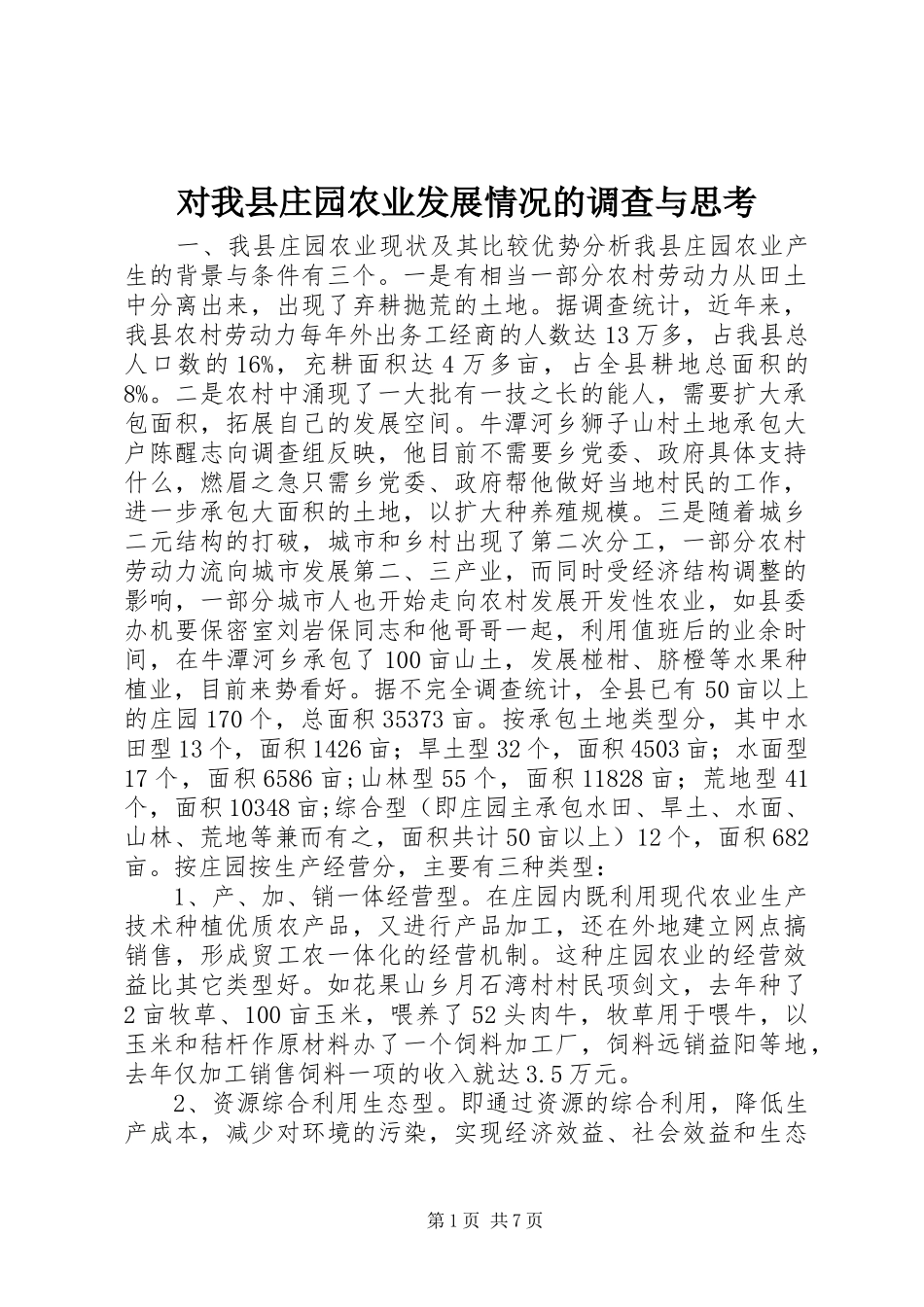 2024年对我县庄园农业发展情况的调查与思考_第1页