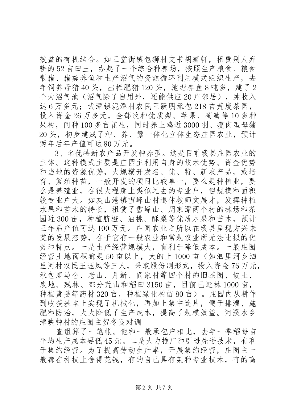 2024年对我县庄园农业发展情况的调查与思考_第2页