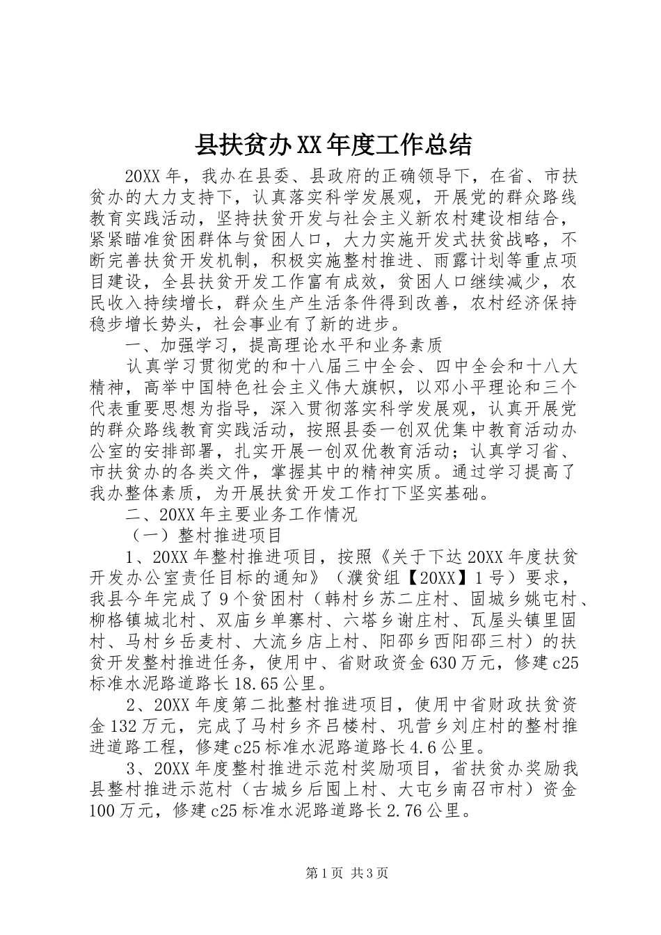 2024年县扶贫办年度工作总结_第1页