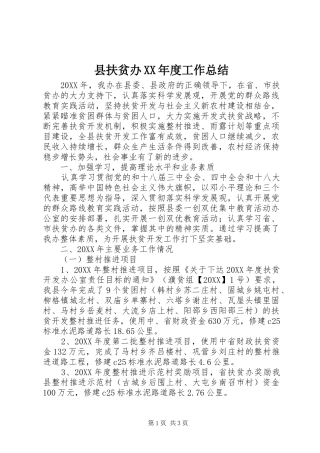 2024年县扶贫办年度工作总结