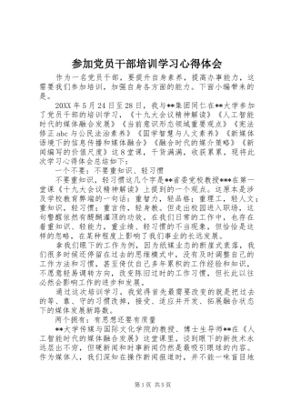 2024年参加党员干部培训学习心得体会