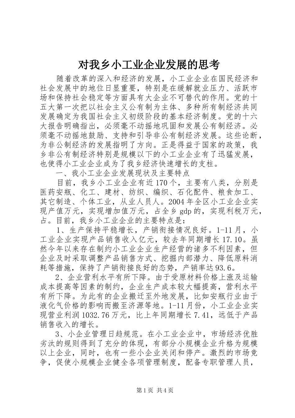 2024年对我乡小工业企业发展的思考_第1页