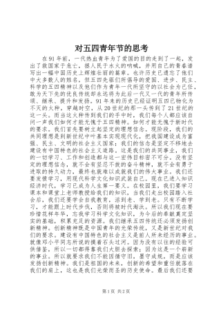 2024年对五四青年节的思考