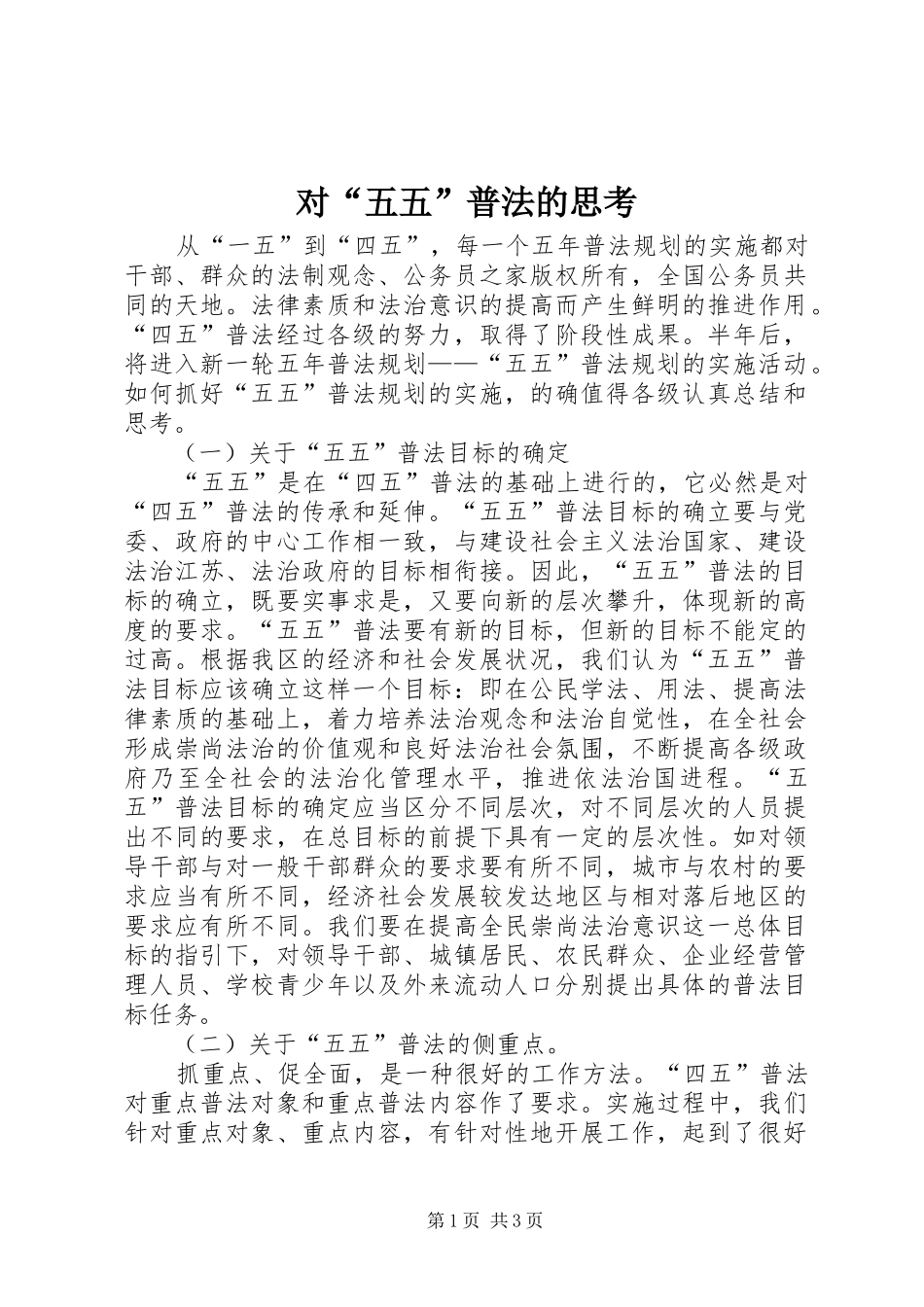 2024年对五五普法的思考_第1页
