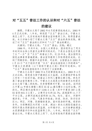 2024年对五五普法工作的认识和对六五普法的建议