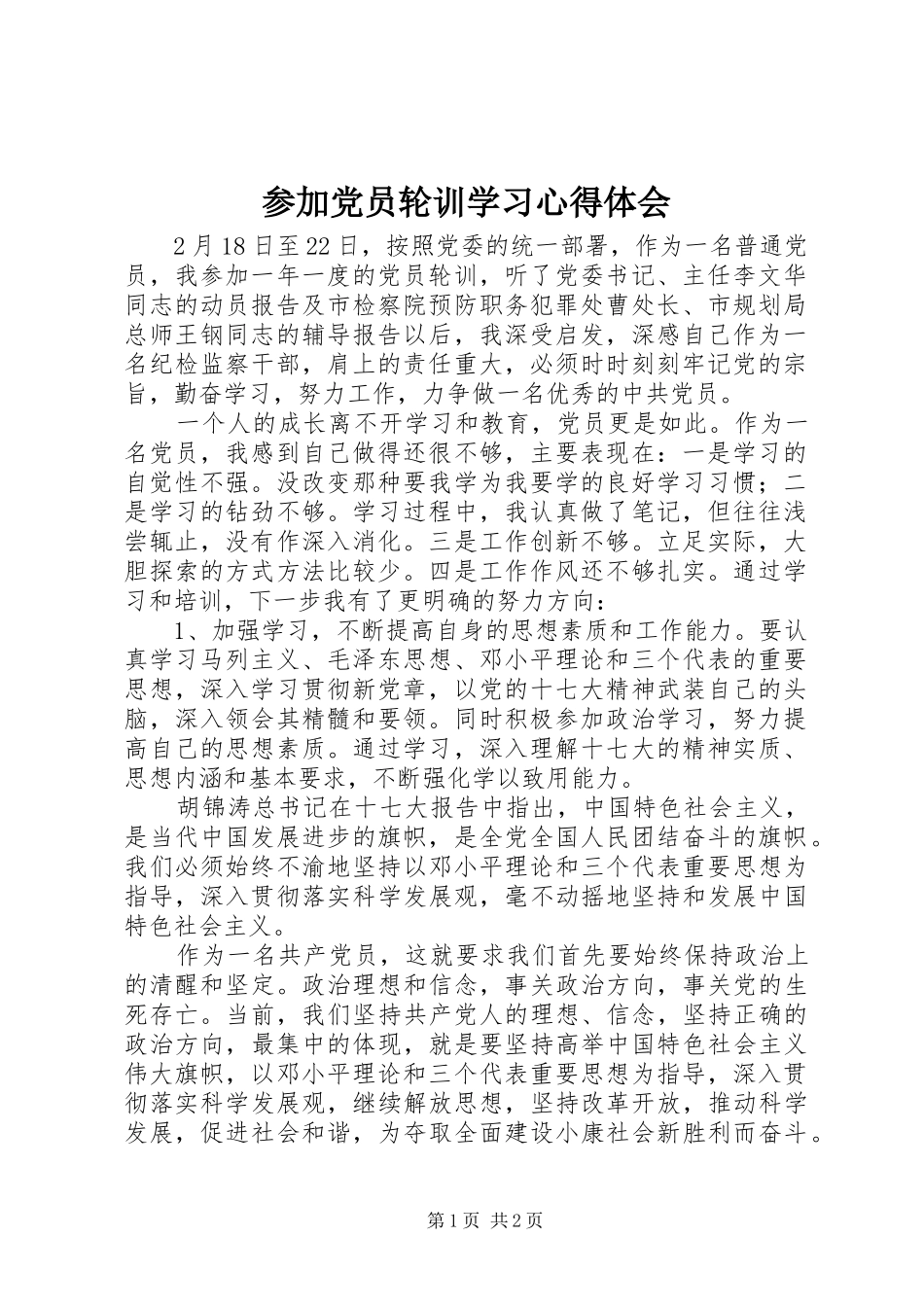 2024年参加党员轮训学习心得体会_第1页