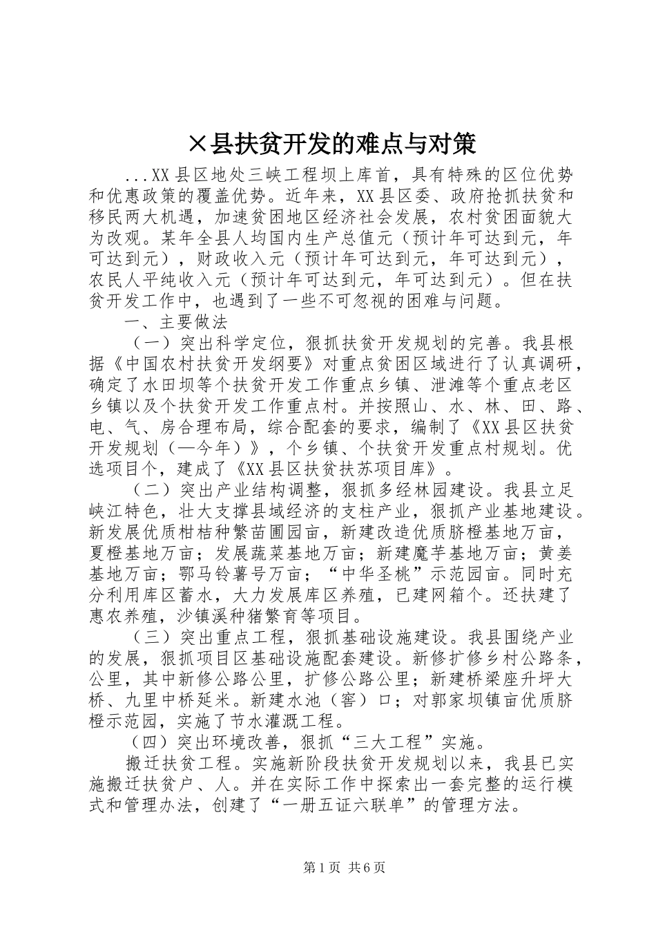 2024年县扶贫开发的难点与对策_第1页