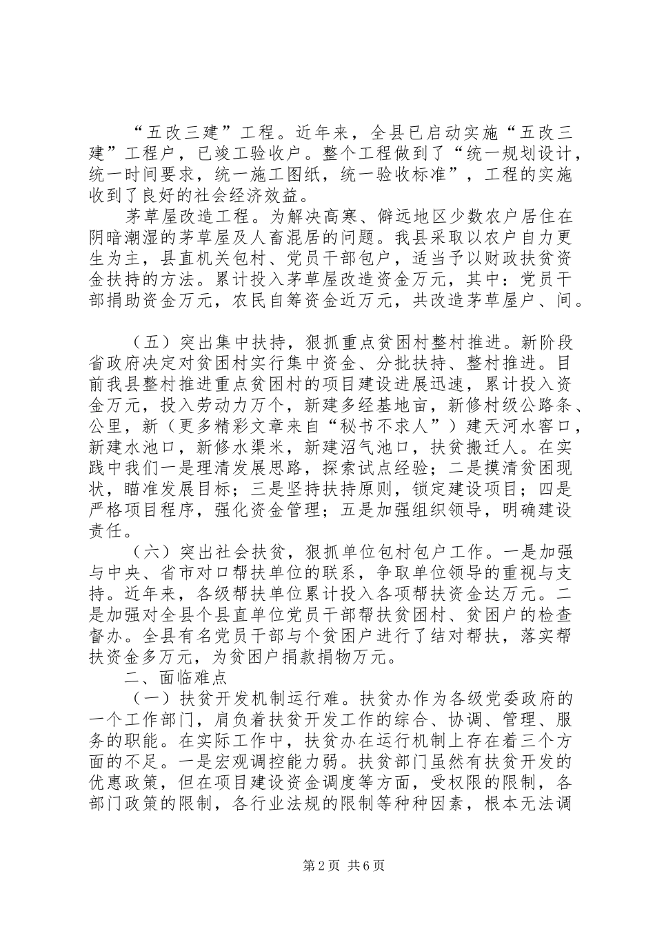 2024年县扶贫开发的难点与对策_第2页