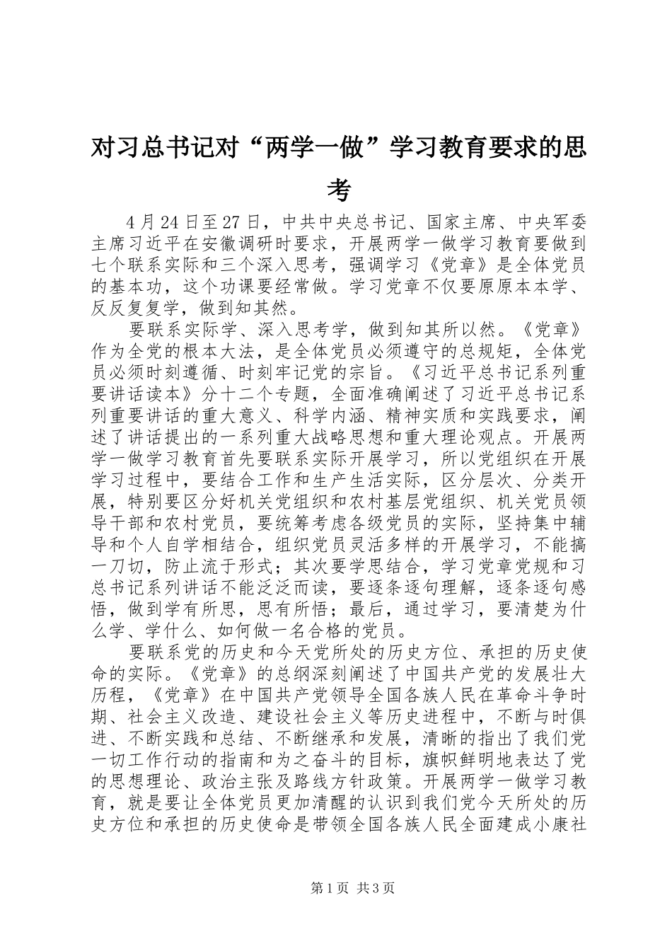 2024年对习总书记对两学一做学习教育要求的思考_第1页