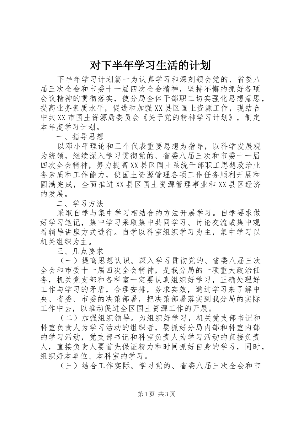 2024年对下半年学习生活的计划_第1页