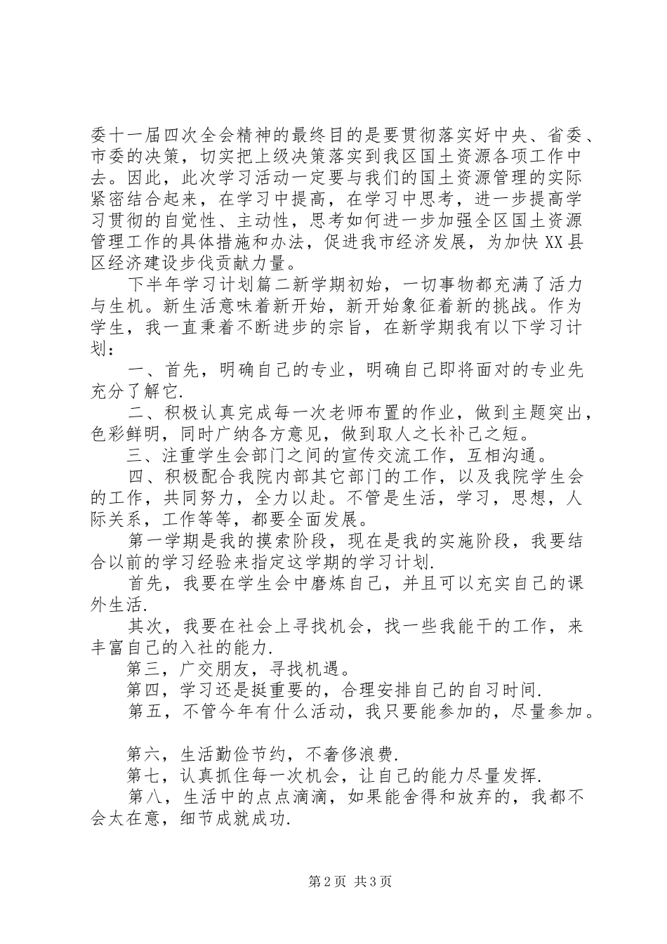 2024年对下半年学习生活的计划_第2页