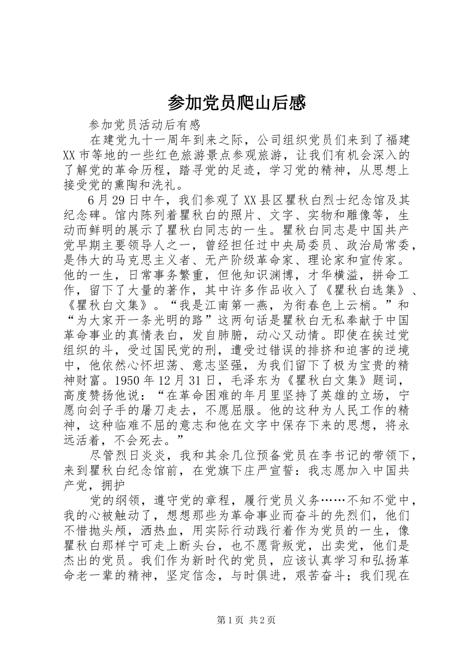 2024年参加党员爬山后感_第1页