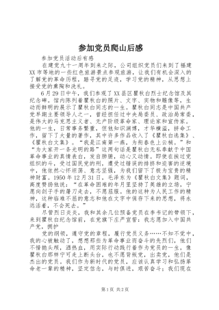 2024年参加党员爬山后感