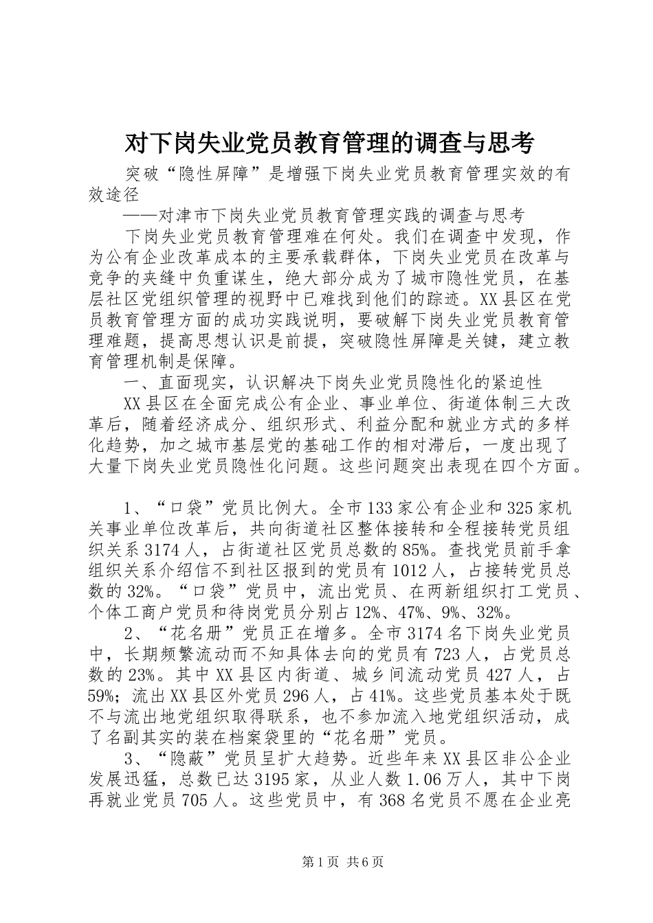 2024年对下岗失业党员教育管理的调查与思考_第1页
