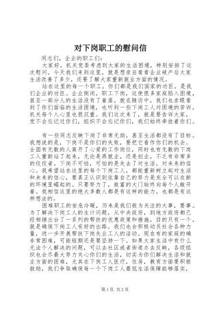 2024年对下岗职工的慰问信