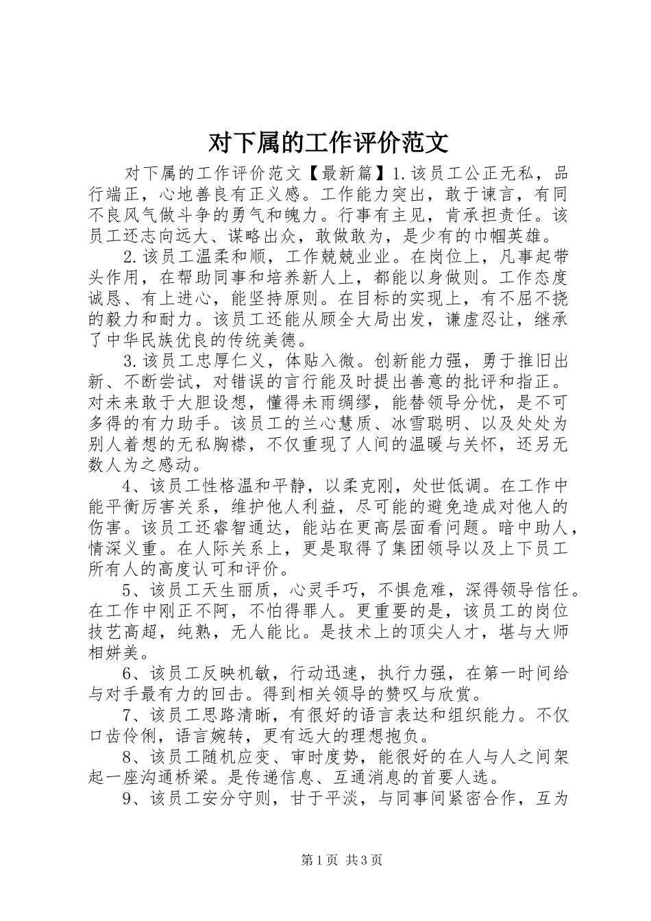 2024年对下属的工作评价范文_第1页