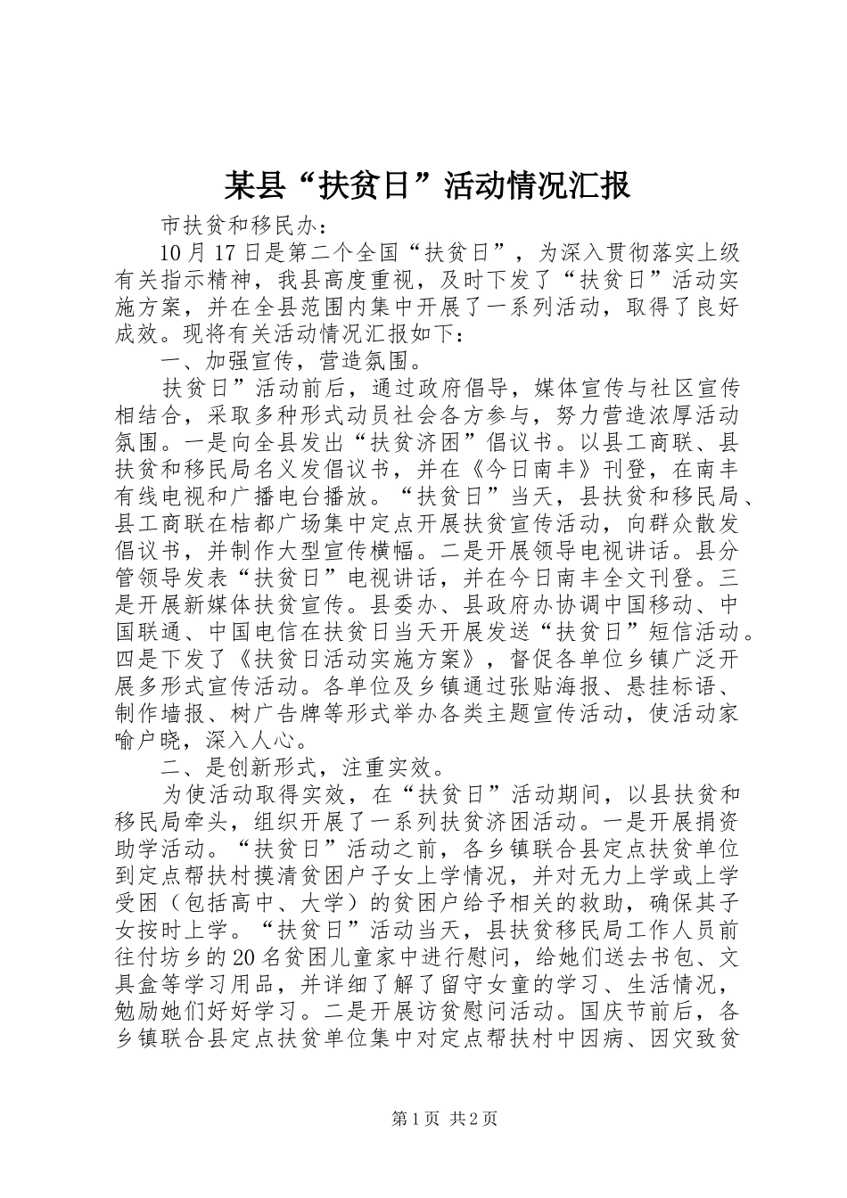 2024年县扶贫日活动情况汇报_第1页