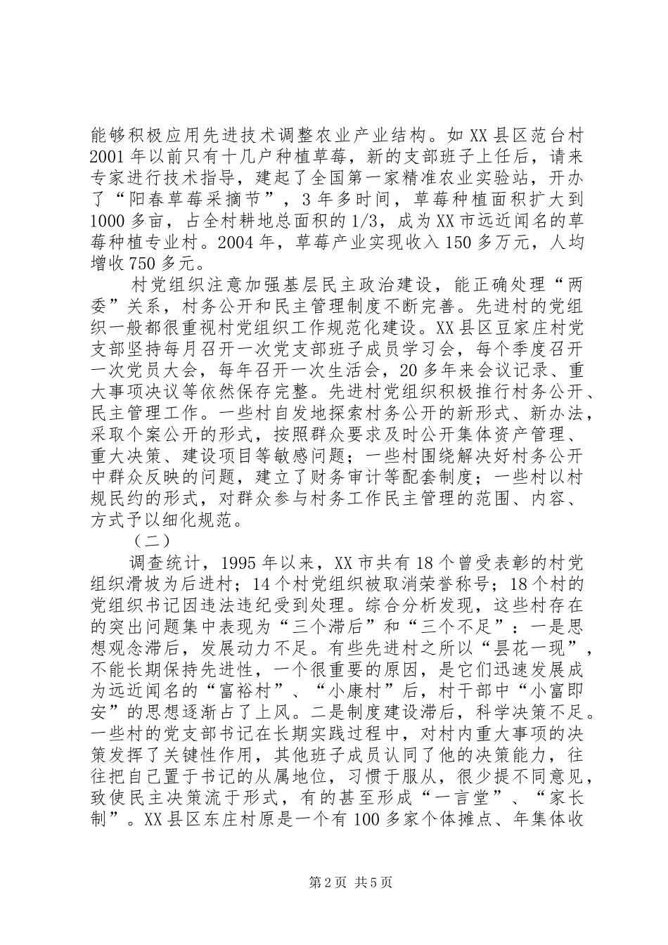 2024年对先进村党组织长期保持先进的调查_第2页