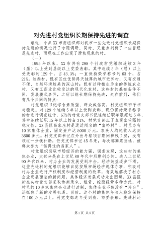 2024年对先进村党组织长期保持先进的调查