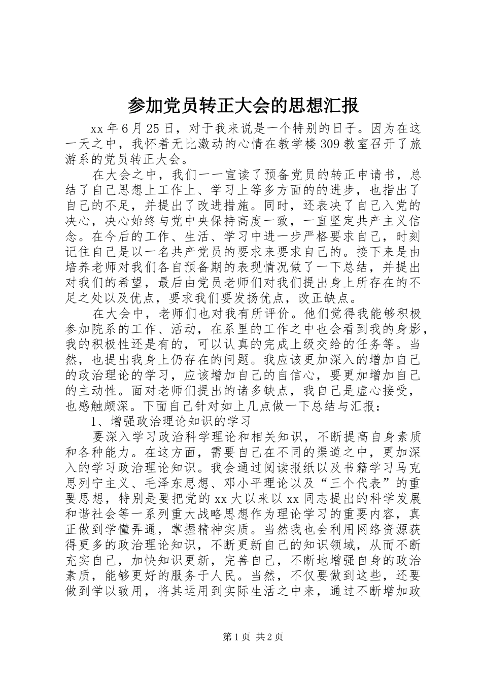 2024年参加党员转正大会的思想汇报_第1页