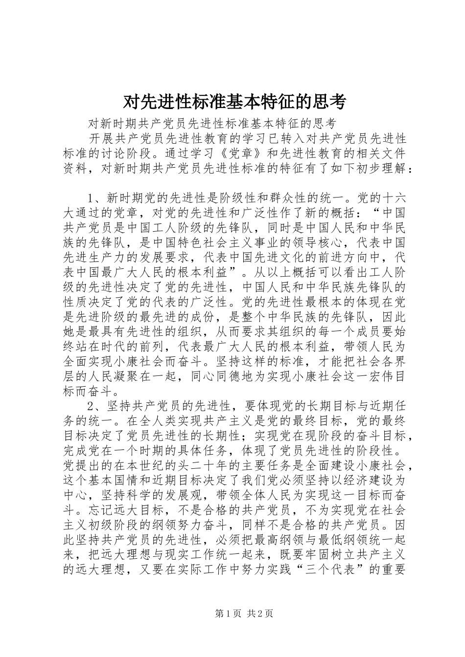2024年对先进性标准基本特征的思考_第1页